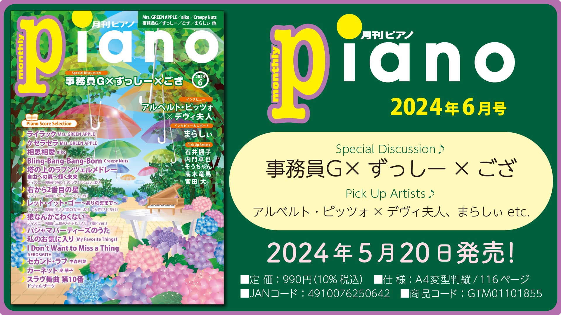 今月の巻頭はSpecial Discussion　事務員G×ずっしー×ござ 「月刊ピアノ 2024年6月号」 2024年5月20日発売