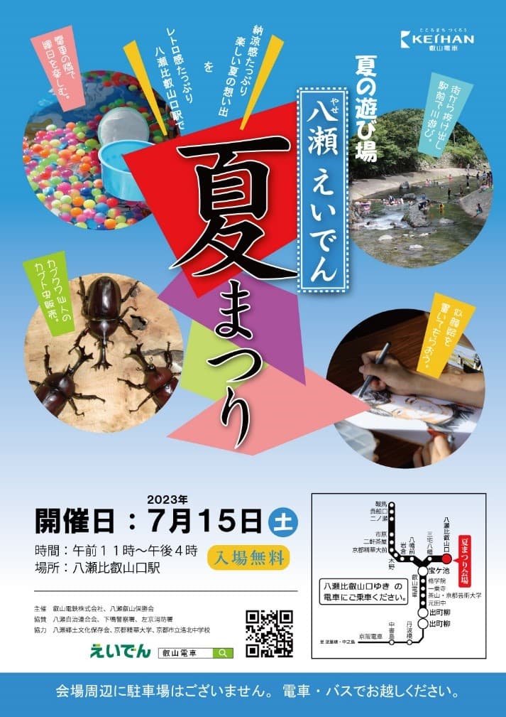 ～ レトロな駅舎と自然の中で楽しい夏の思い出を ～ 第7回「八瀬えいでん夏まつり」を開催します