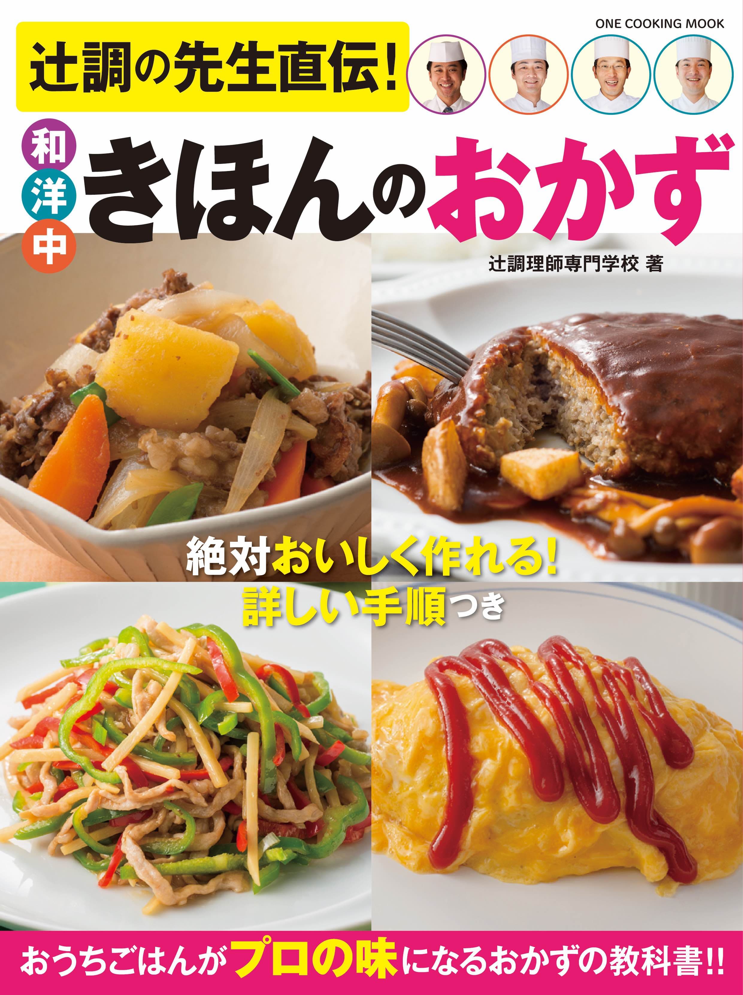 【10月31日発売】「上沼恵美子のおしゃべりクッキング」でおなじみの、辻調理師専門学校の先生方が教える”きほんのおかず”の教科書‼