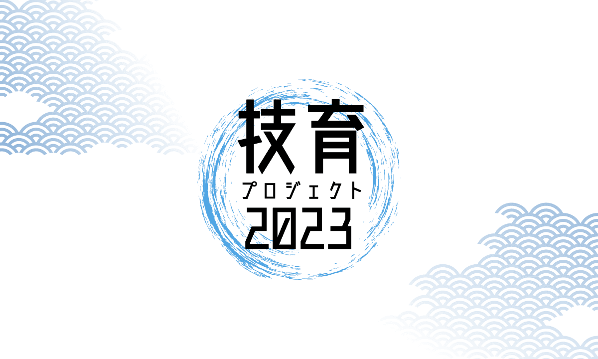 サポーターズ、学年不問のエンジニアキャリア育成プログラム「技育(GEEK)プロジェクト 2023」始動