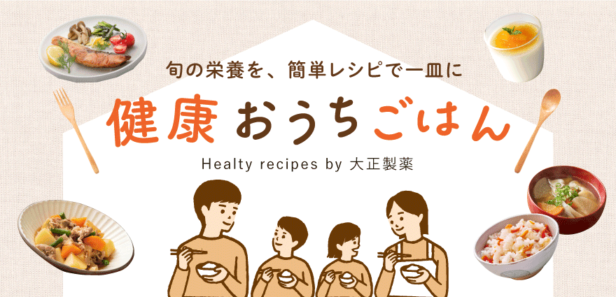 大正製薬がお届けする大正健康ナビ、2/21 新連載スタート！「健康おうちごはん」