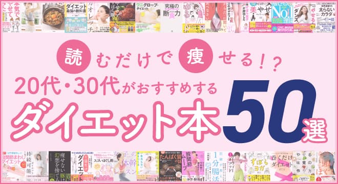 話題の本.comで「20代30代がおすすめする『ダイエット本』50選」公開！