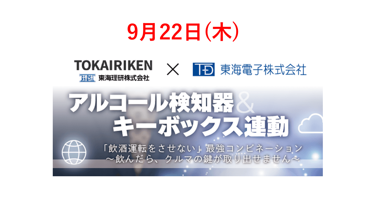 【東海理研株式会社 × 東海電子株式会社　合同ウェビナー】アルコール検知器＆キーボックス連動9月22日（木）開催のお知らせ