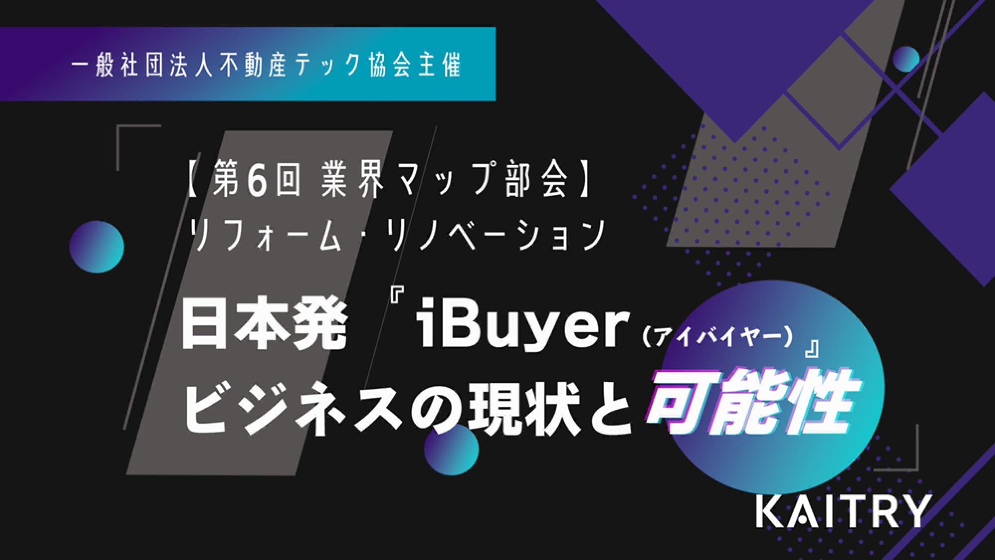 【イベントレポート】不動産テック協会『第6回業界マップ部会』 テクノロジーがリノベ領域にもたらす可能