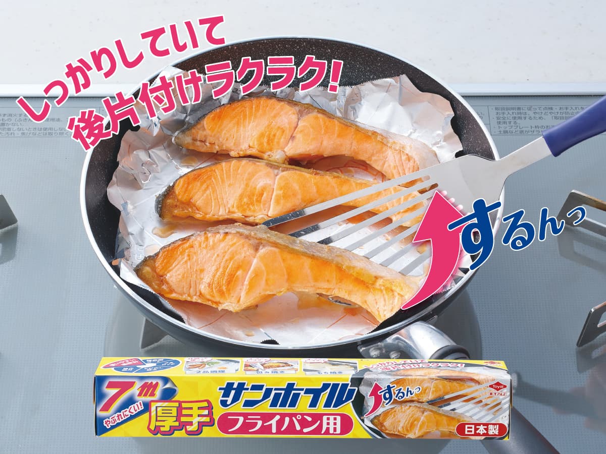 フライパン調理が時短に！フライパン用サンホイル厚手を9月に新発売