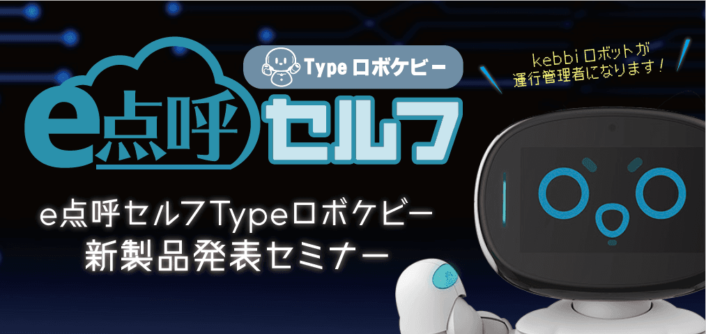 ロボットが運行管理者になります！『e点呼セルフTypeロボケビー』新製品発表セミナー！6月21日（水）無料開催のお知らせ