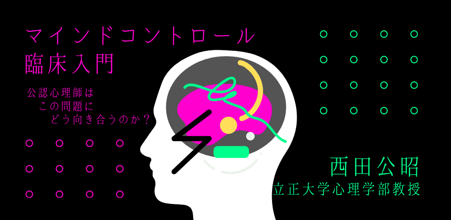 日本公認心理師ネットワークが、『マインドコントロール臨床入門』についてのオンラインセミナーを開催します