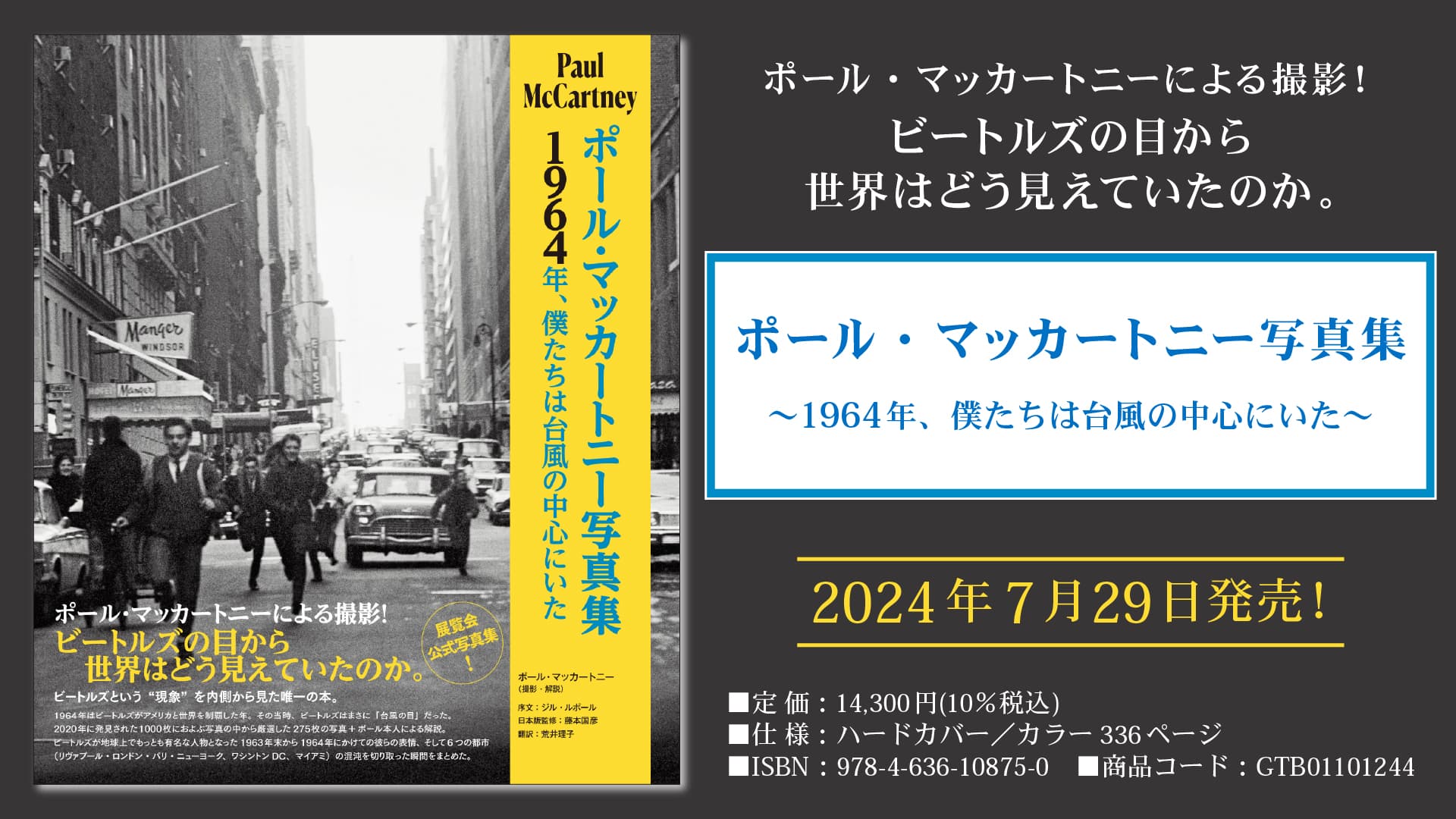 「ポール・マッカートニー写真集 ～1964年、僕たちは台風の中心にいた～」 7月29日発売！