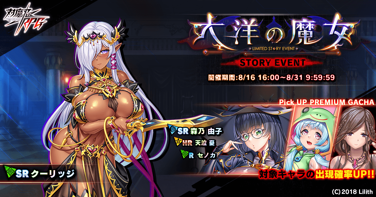 『対魔忍RPG』にてストーリーイベント「大洋の魔女」を開催！さらに、森乃　由子ピックアップガチャも同時開催！