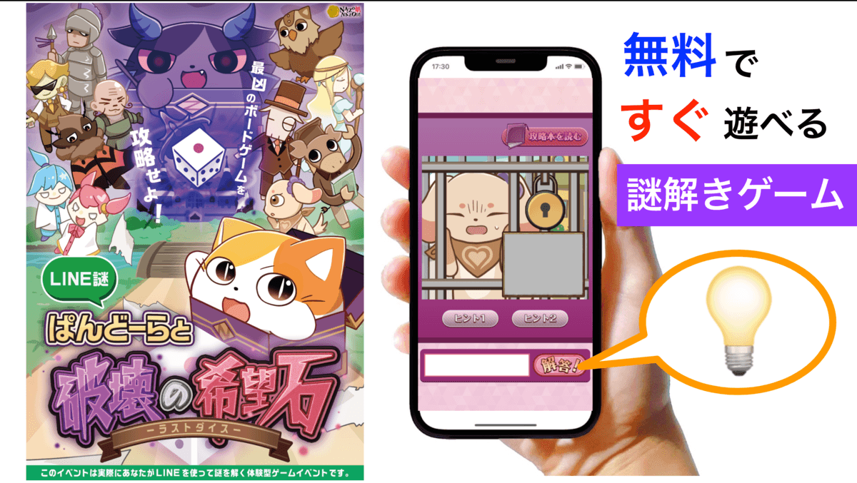 スマホで遊べる！無料の新作LINE謎解きゲームを11/20(土)配信開始 「ゲームマーケット2021秋」出展記念