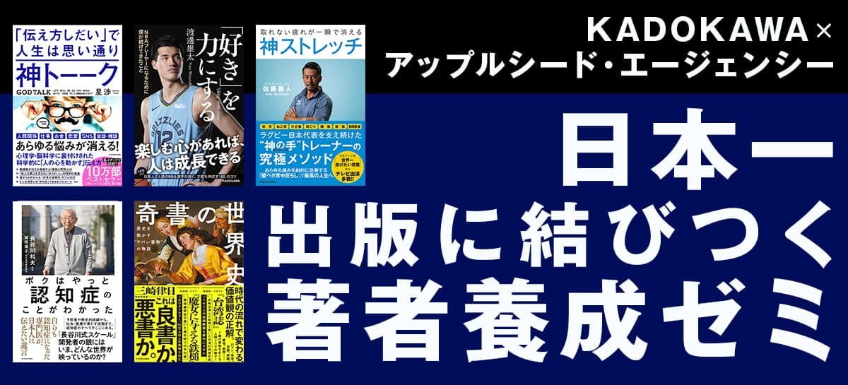 「日本一出版に結びつく著者養成ゼミ」KADOKAWA ×アップルシード・エージェンシーの2期生募集開始