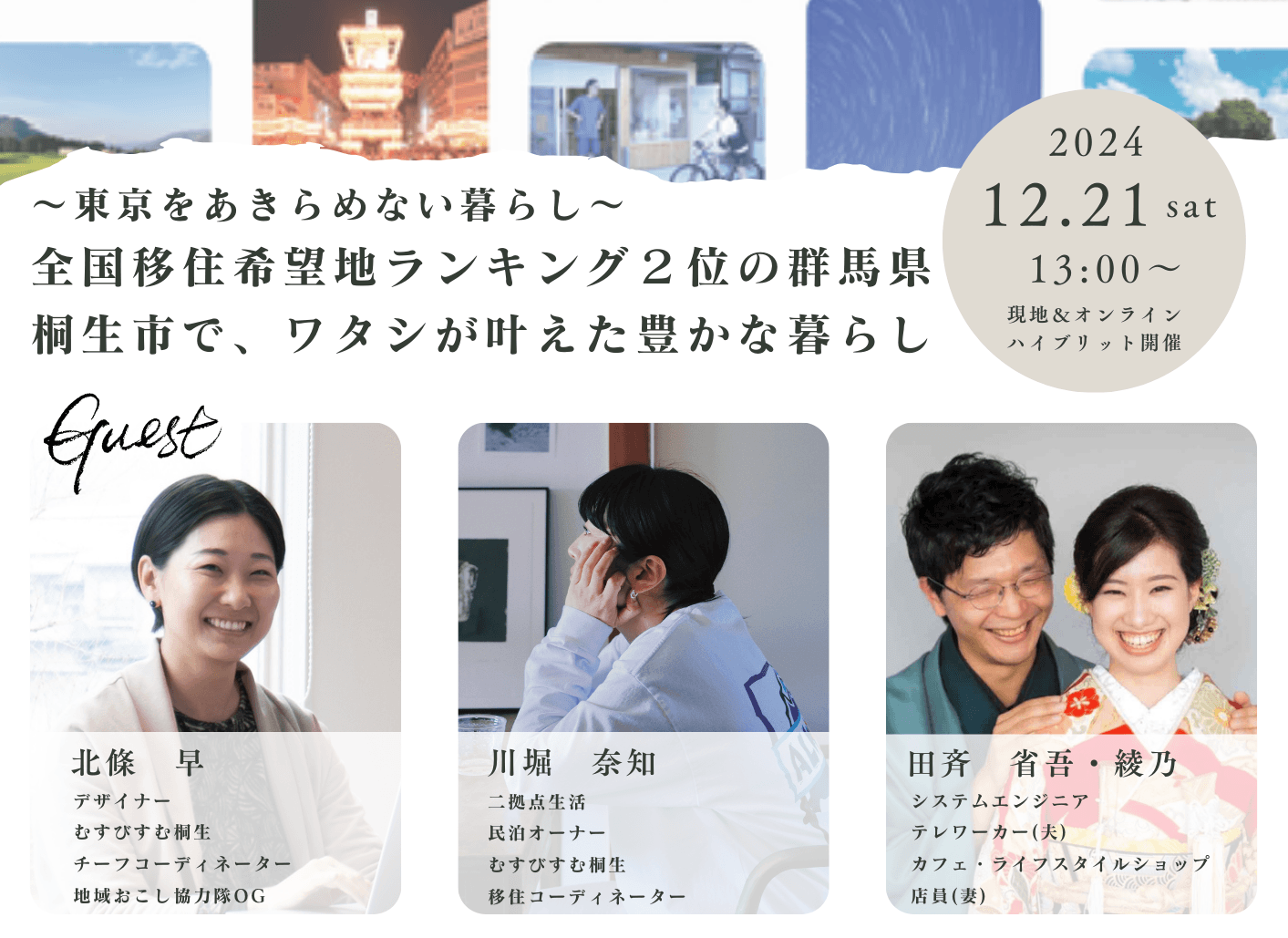 【群馬県桐生市】東京をあきらめない暮らし　全国移住希望地ランキング２位の群馬県にある桐生市が移住セミナー開催！【12月21日(土)】