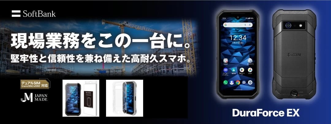 「DuraForce EX」堅牢性と信頼性を兼ね備えた高耐久ビジネス向けスマホの専用アクセサリーを発売！