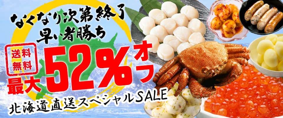 オンライン北海道物産展、送料無料＋最大52%OFFスペシャルSALEを緊急実施