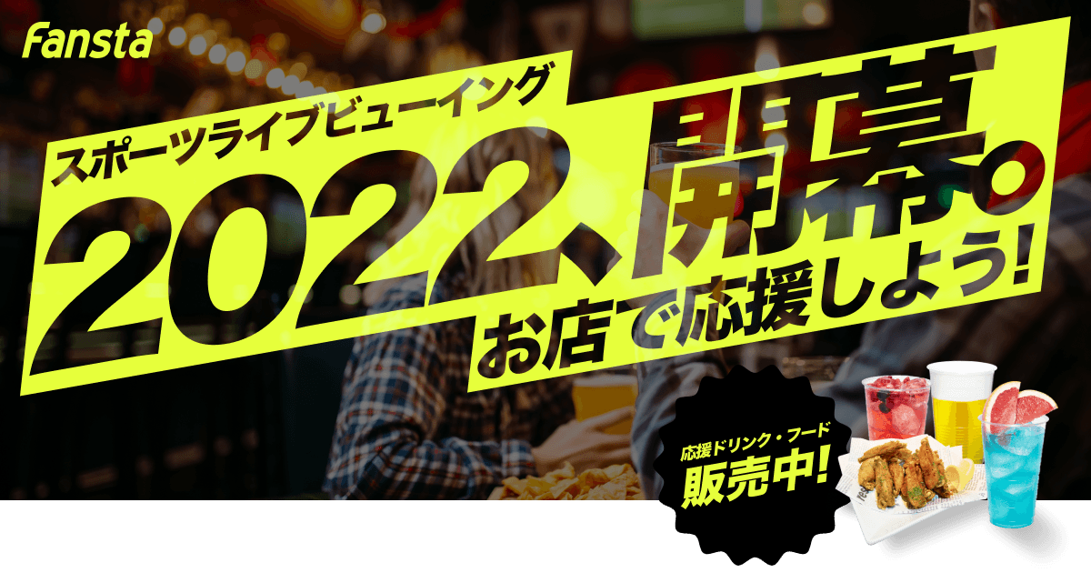 Fanstaキャンペーン第2弾「アウェイ戦をお店で応援しよう！」キャンペーン