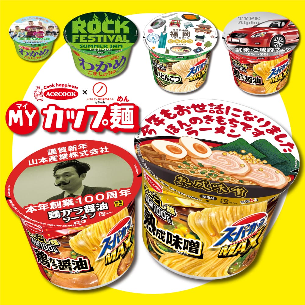 今年は【年越しカップ麺】！？　オリジナルの蓋デザインでサプライズな年越し！