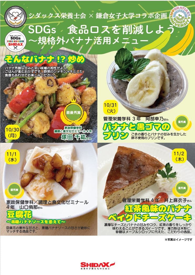 シダックス×鎌倉女子大学  栄養士を目指す学生と連携し、食品ロス削減へ 規格外バナナを活用したメニュー開発・提供を実施