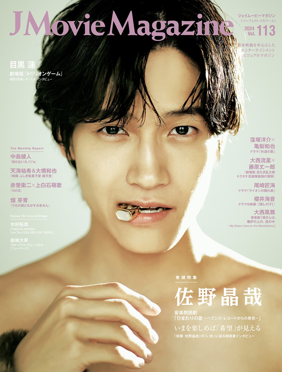 J Movie Magazine Vol.113【表紙：佐野晶哉 音楽朗読劇「ひまわりの歌～ヘブンズ・レコードからの景色～」】12月2日発売！