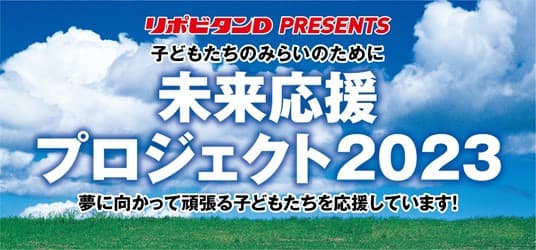 「子どもたちのみらいのために　未来応援プロジェクト2023」を実施！