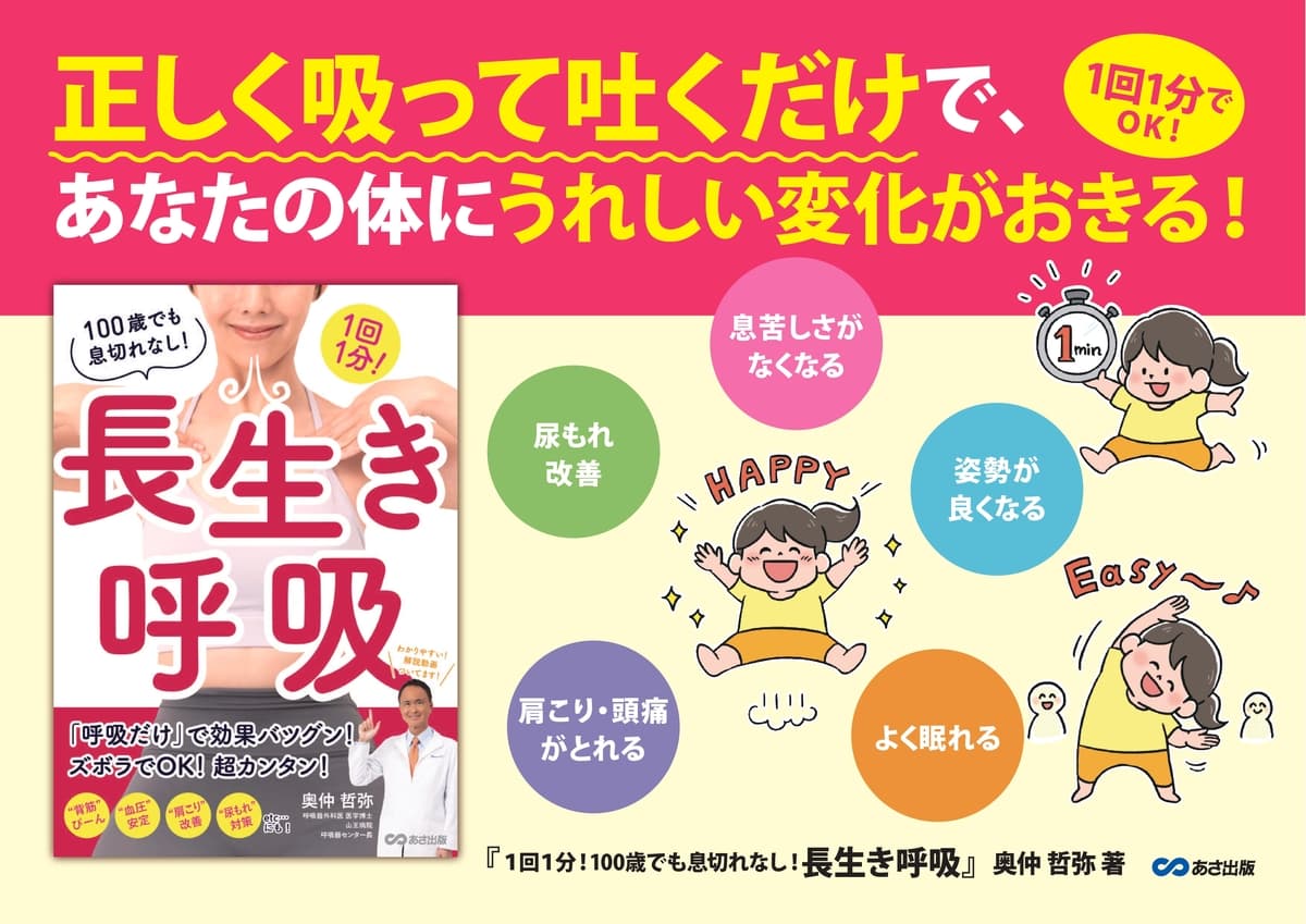 奥仲哲弥 著『１回１分！100歳でも息切れなし！長生き呼吸』2023年10月24日刊行