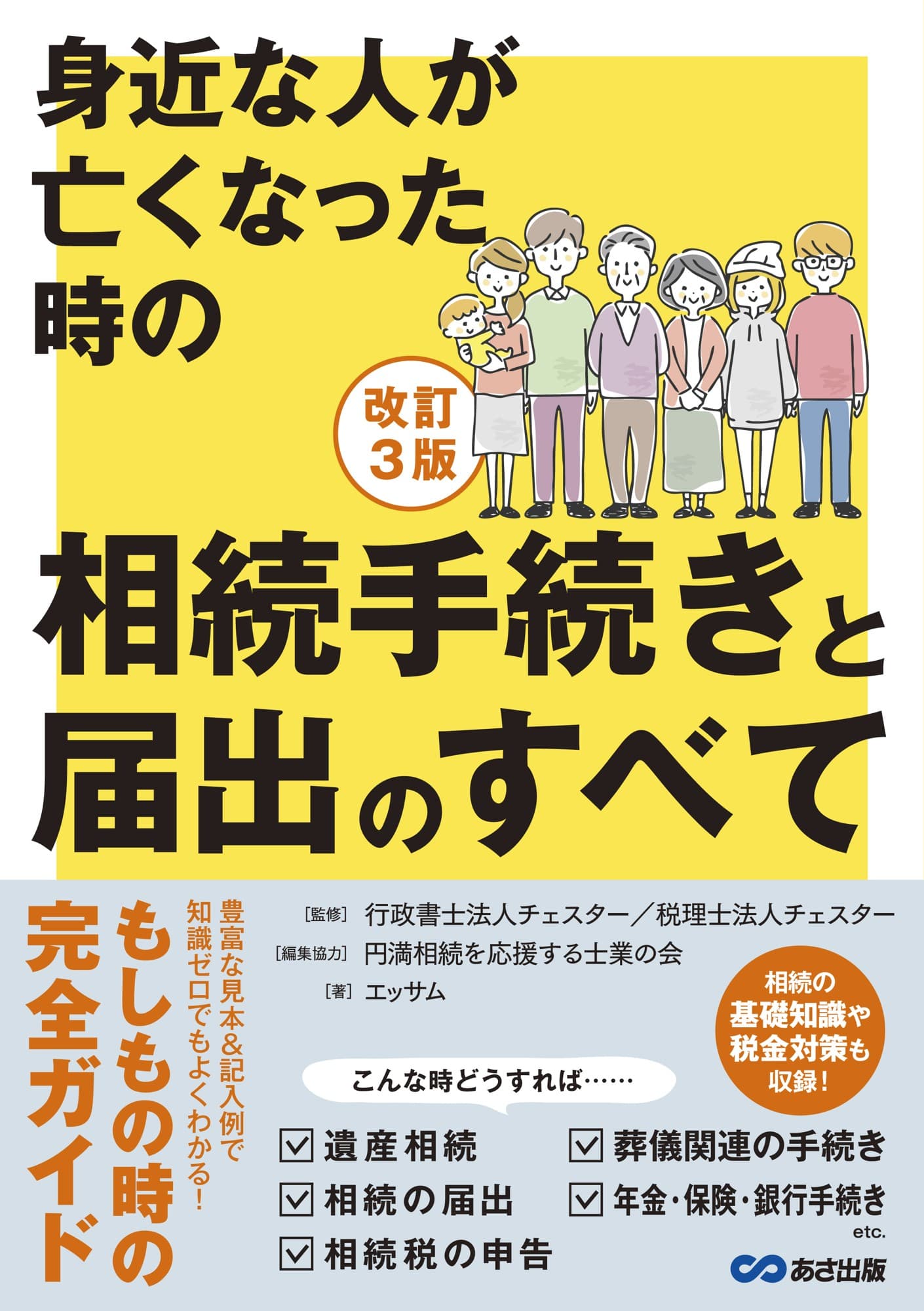 【最新の税制に完全対応！】エッサム著『改訂3版　身近な人が亡くなった時の相続手続きと届出のすべて』2024年11月26日刊行