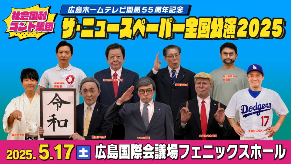 広島が爆笑に包まれる？政治・芸能など世相を斬る「ザ・ニュースペーパー全国公演2025」5月17日(土)開催！