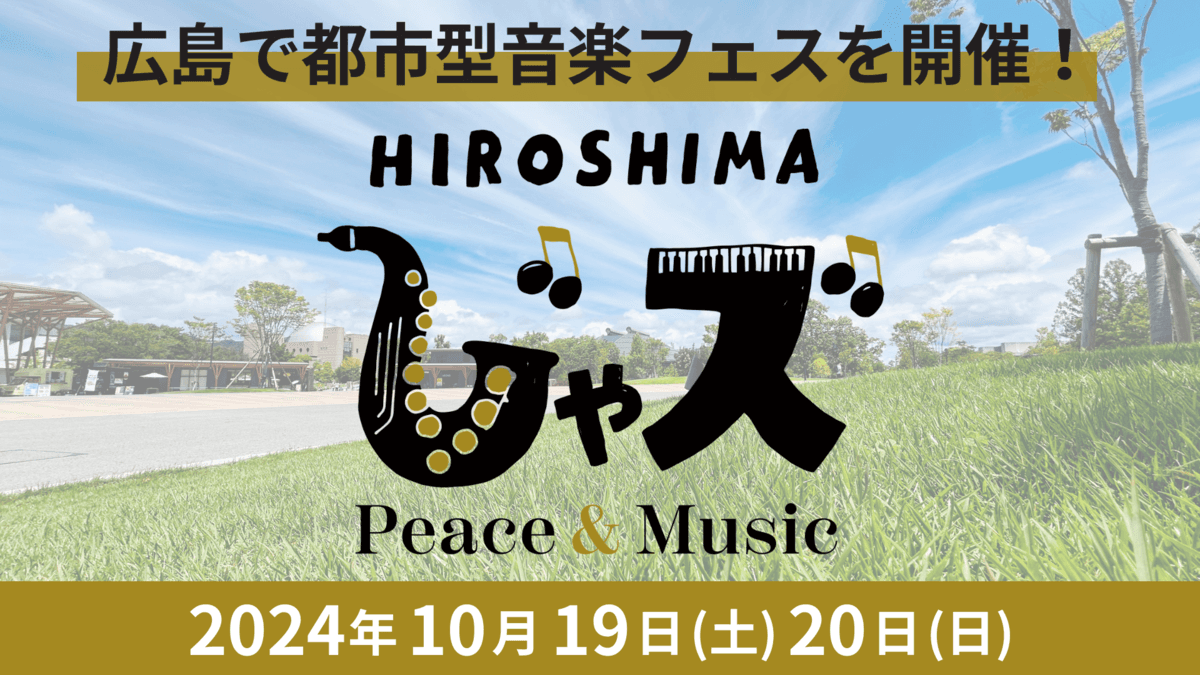 第２弾出演アーティスト決定！「広島じゃズ～Peace & Music～」ひろしまゲートパークで開催！入場無料