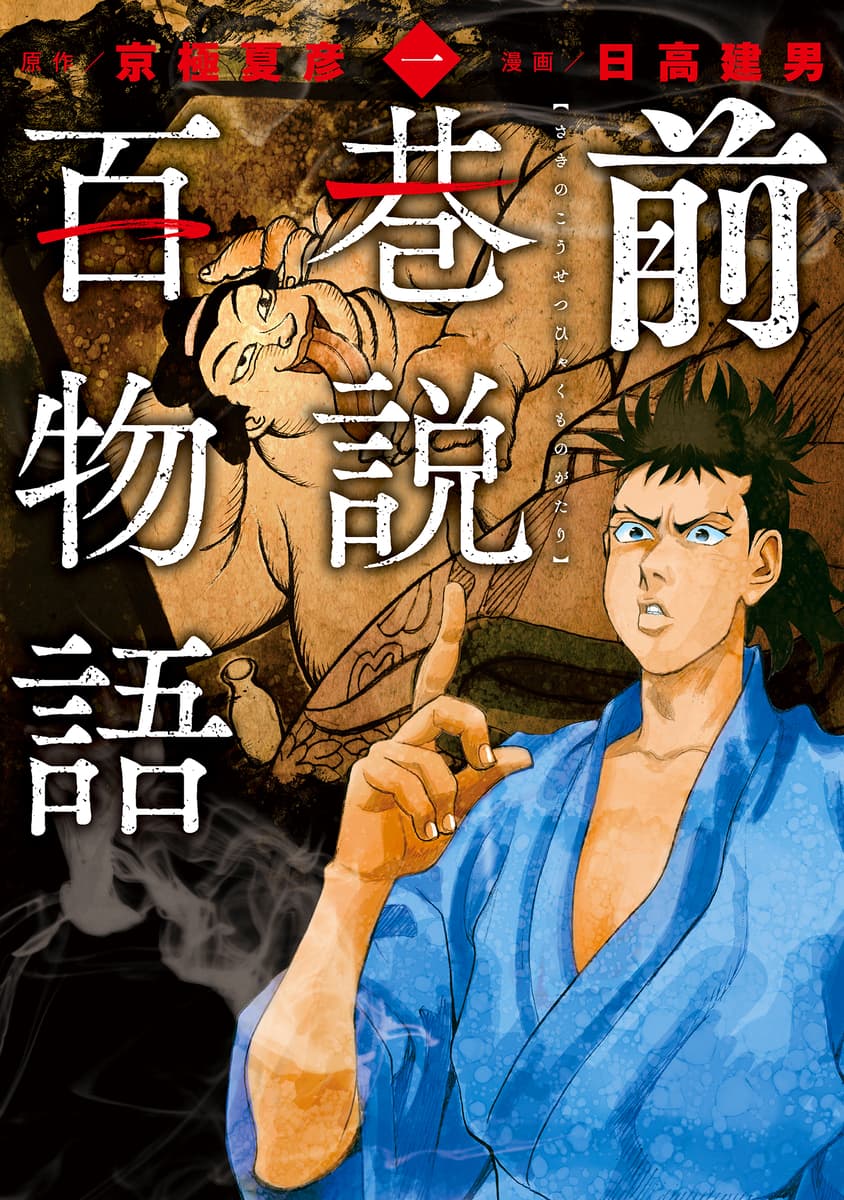 京極夏彦のあの人気シリーズを漫画化『前巷説百物語』一巻9月20日発売