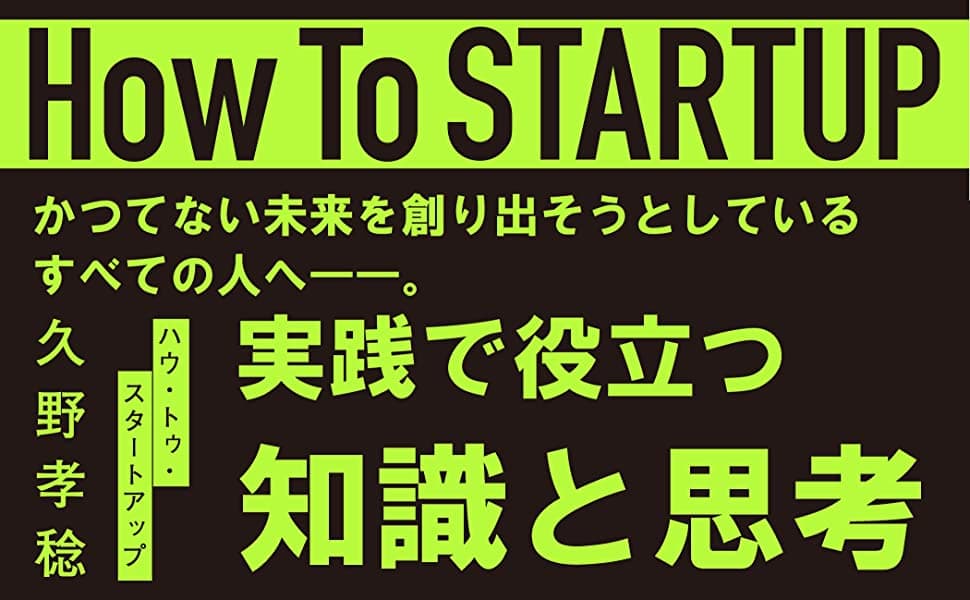 【成功に必要な要素を厳選】久野 孝稔著『How To STARTUP～イノベーションを起こすビジネスアイデアの育て方～』2023年5月23日刊行