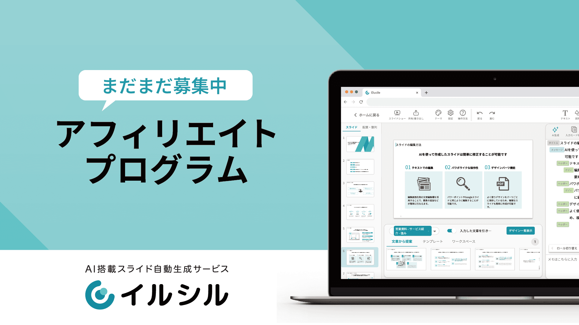 【ご好評につき延長決定！】AI搭載スライド自動生成サービス「イルシル」、アフィリエイトプログラムまだまだ募集中！