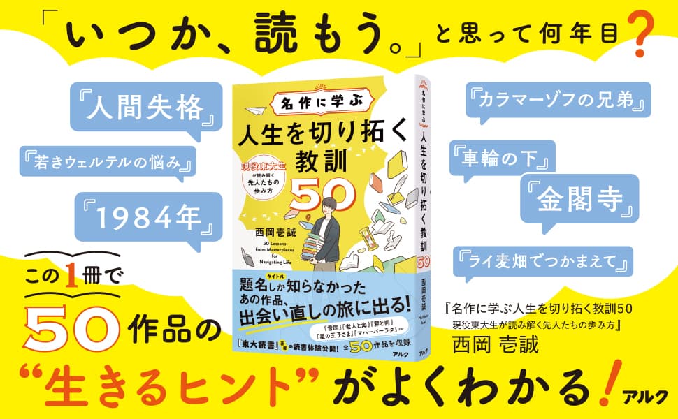 現役東大生作家が古今東西の名作を読み解く『名作に学ぶ　人生を切り拓く教訓50』（アルク）10月22日発売