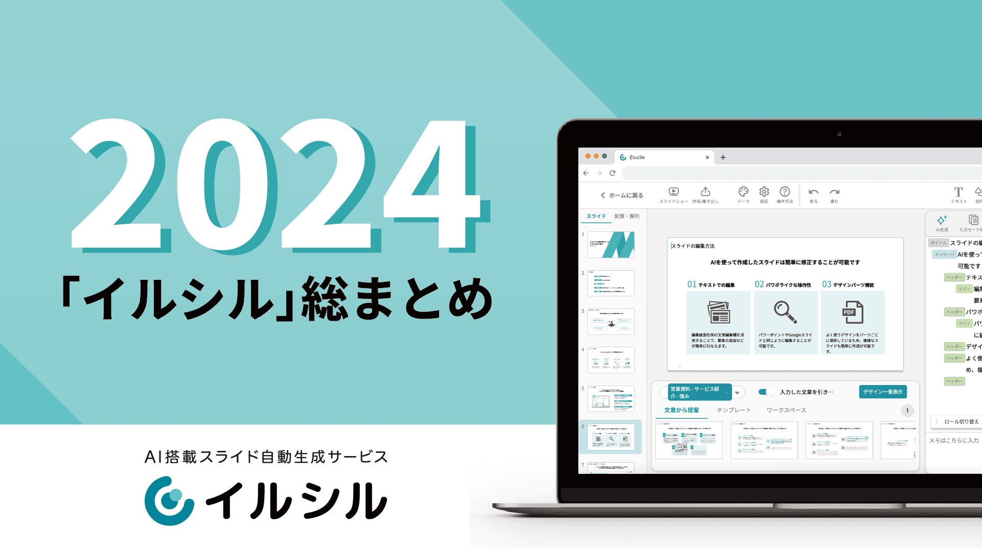 AI搭載スライド自動生成サービス「イルシル」、2024年総まとめリリース！