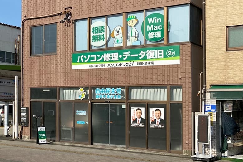 静岡市内で初出店！ “ITの困った”を解決するパソコン修理・データ復旧の専門店「パソコンドック24 静岡・清水店」4月25日オープン