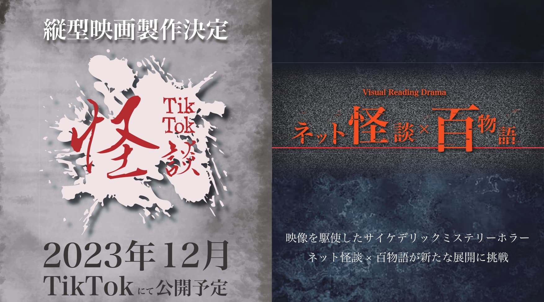 ネット怪談×百物語が新たな展開に挑戦！！ 押田岳主演の縦型映画『TikTok怪談×ワンミニ女』製作決定！！ さらにVisual Reading Drama『ネット怪談×百物語』上演決定！