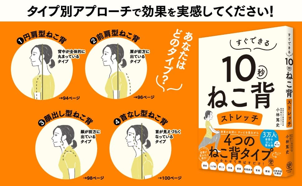 ベストセラーが大幅な加筆修正を経て７年ぶりに再登場！あなたが悩む「ねこ背」は10秒のストレッチで解消できます