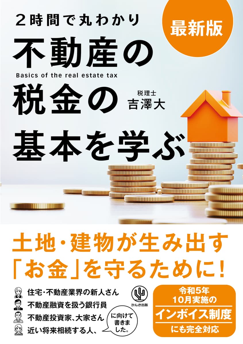 「インボイス制度」で業界に激震！複雑で難解な不動産の税金を「不動産のプロ」のあなたにわかりやすく解説