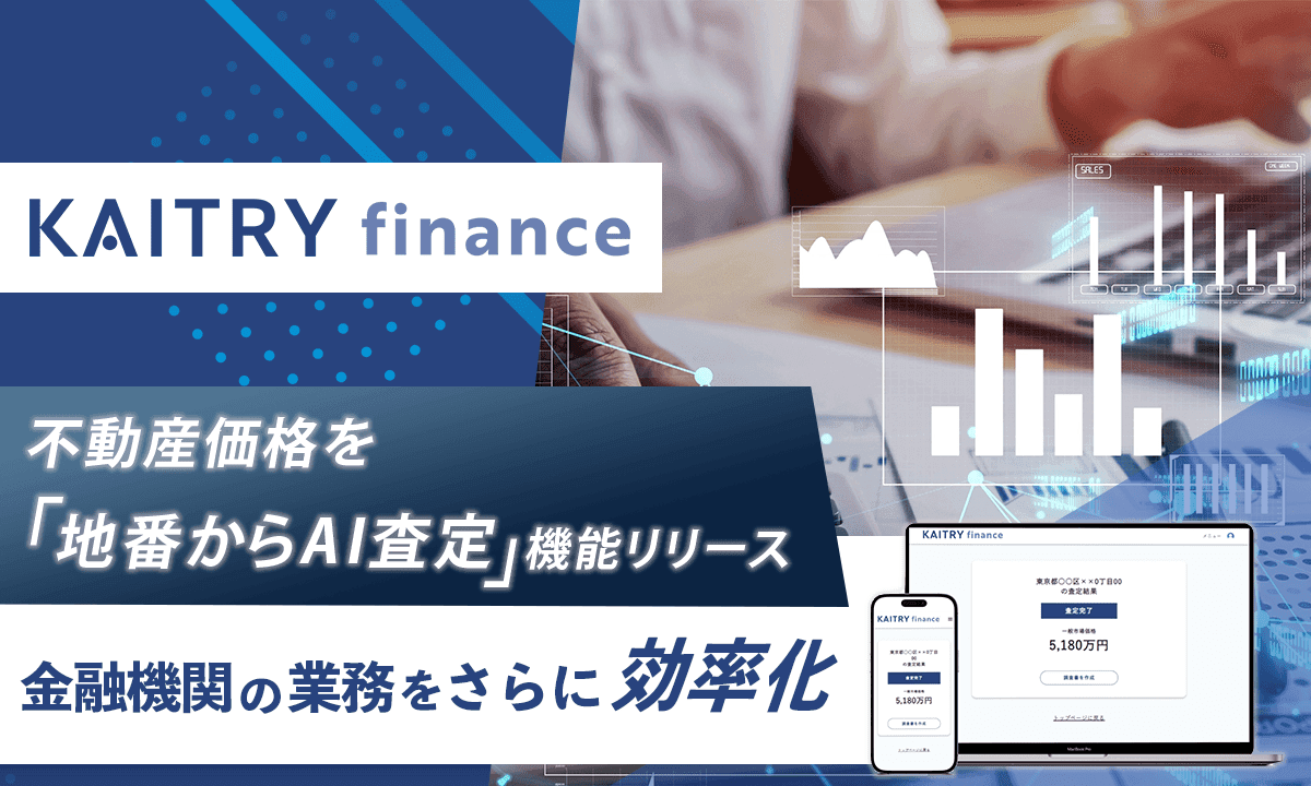 国内初(※)、不動産価格を「地番でAI査定」 「KAITRY finance」新機能、本日より提供開始