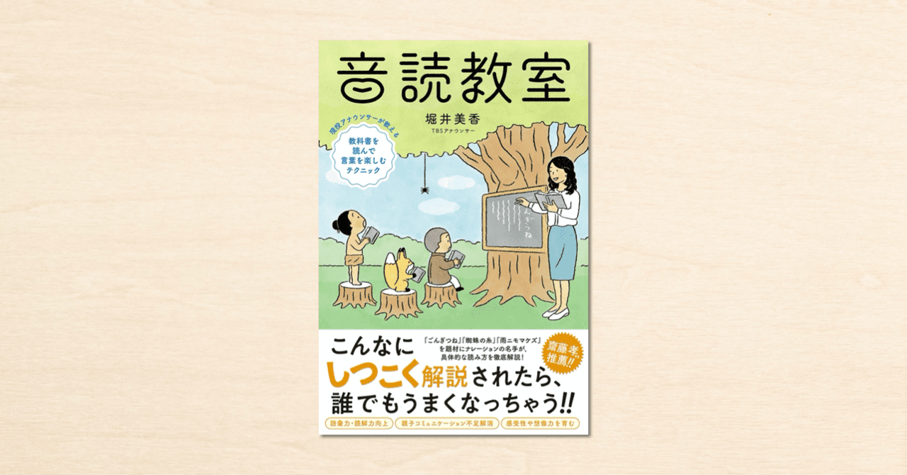 TBSアナウンサー・堀井美香さんのnoteが書籍化！ 『音読教室』が4月7日に発売されました