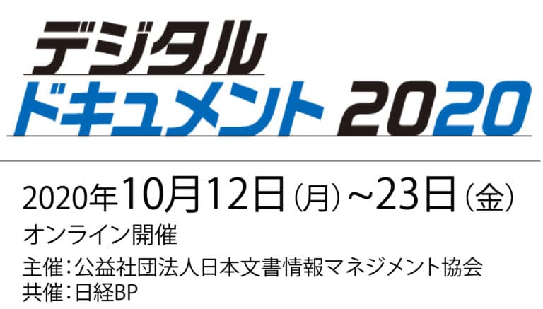 展示会＆セミナー「デジタルドキュメント 2020」 オンライン開催出展のご案内