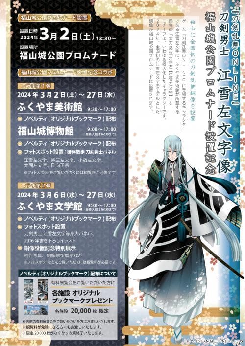 【広島県福山市】全国初！！「刀剣乱舞ONLINE 刀剣男士 江雪左文字像」を福山城公園プロムナードに設置します！