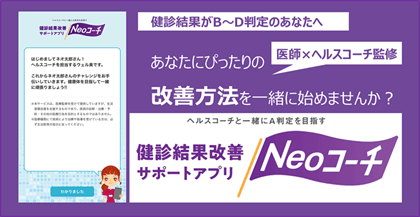 【3万ダウンロード達成】 健診結果改善サポートアプリ「Neoコーチ」がレベルアップ！ ～「健診結果de保険ナビ」で健診結果に合わせた医療保険プランをご提案～