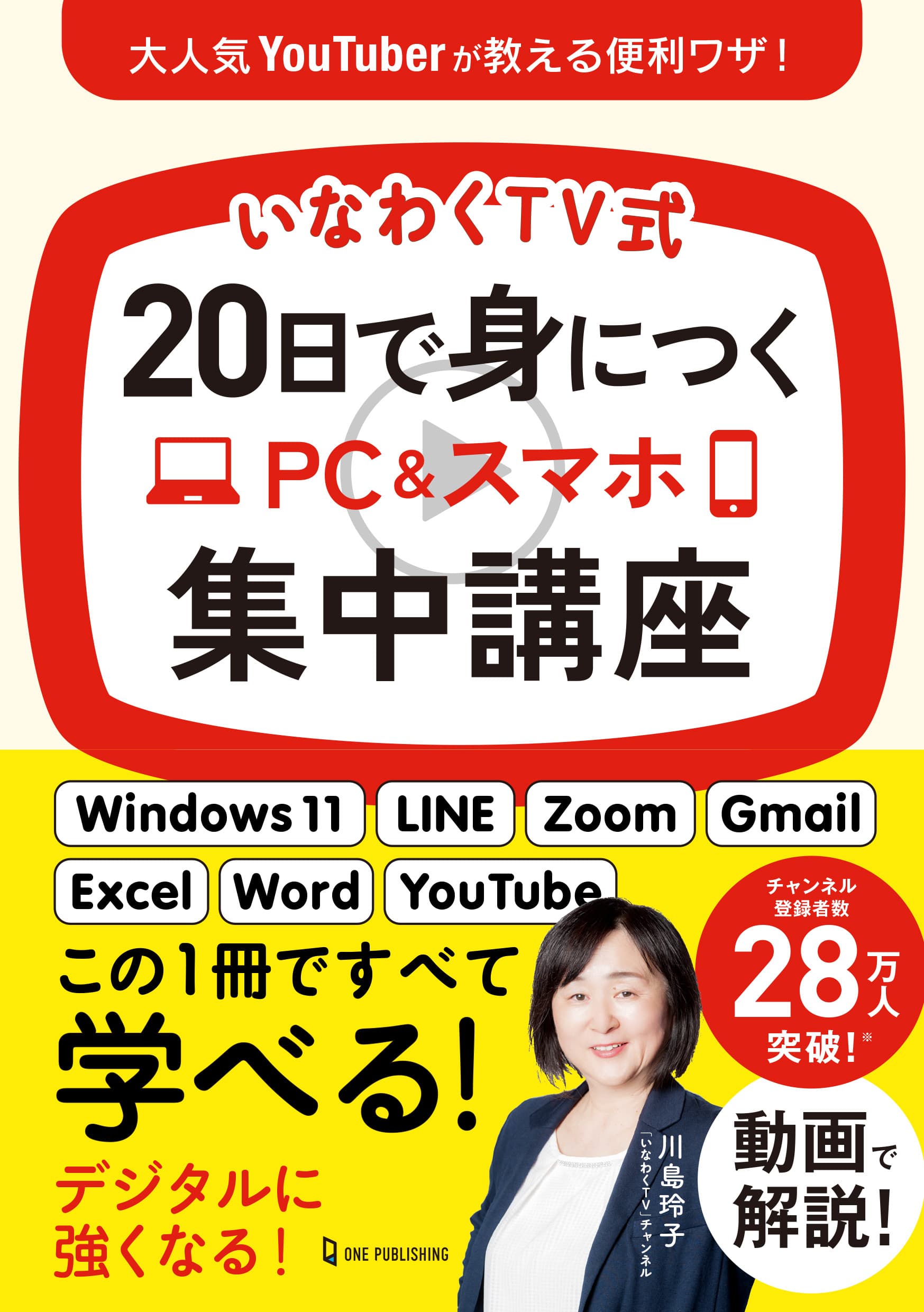 【9月29日発売】登録者数28万人超の人気YouTubeチャンネル「いなわくTV」のPC・スマホ講座を初めて書籍化！　知ればトクするTips満載！