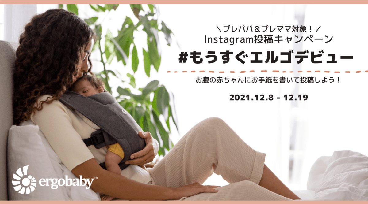 エルゴベビー日本公式Instagramアカウントがプレパパ＆ママ向け「#もうすぐエルゴデビュー」キャンペーンを開催