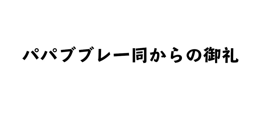 パパブブレ一同からの御礼 ＜フードロス ゼロ＞