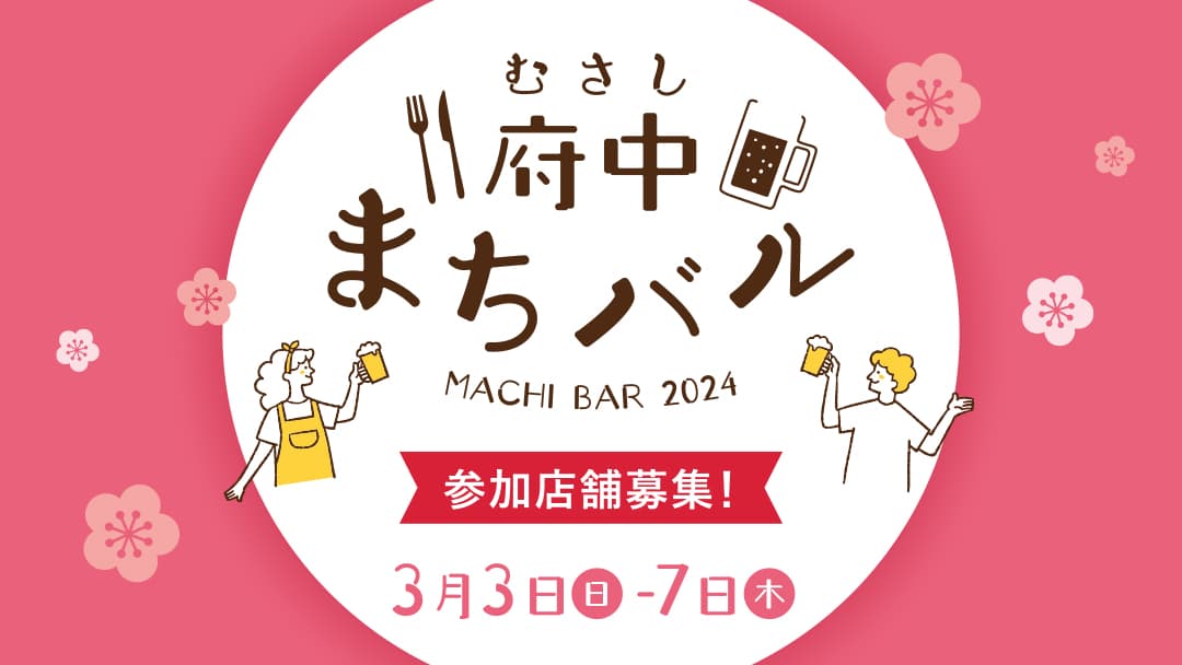 今年は府中駅・府中本町駅周辺の飲食店で開催します！【第５回むさし府中まちバル】参加店舗募集中！！