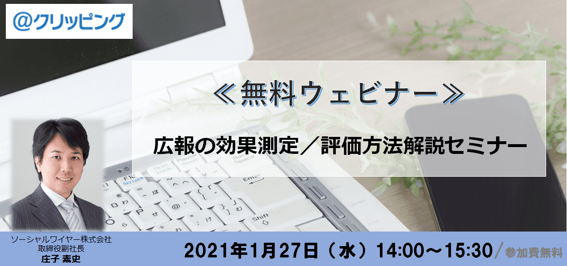 ＜無料ウェビナー＞広報の効果測定／評価方法解説セミナー　1月27日開催