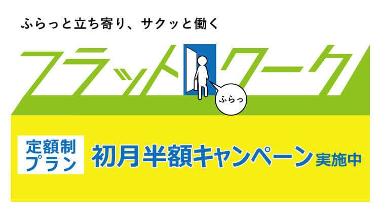 キンコーズの新しい使い方「フラットワーク」開始 ～コワーキングスペース や サテライトオフィス としても～