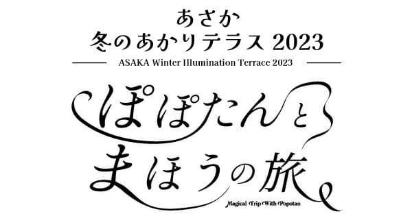 イルミネーション点灯式イベント「あさか冬のあかりテラス2023」を2023年12月8日（金）開催