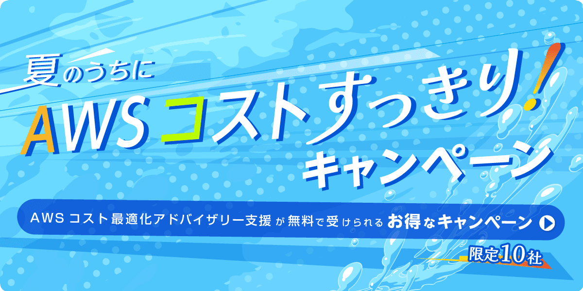 アシスト、「AWSコスト最適化アドバイザリー支援」サービス提供開始