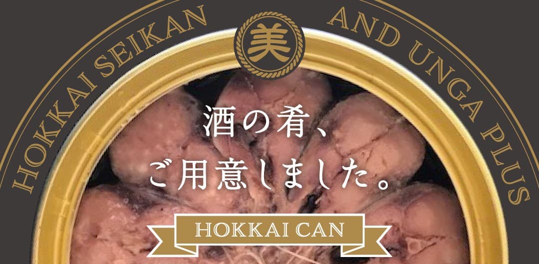 新製品『北海美味撰 HOKKAI CAN』の誕生です。約100年前、小樽運河とともにできた北海製罐第三倉庫の存続を願って作りました。